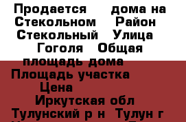 Продается 1/2 дома на Стекольном. › Район ­ Стекольный › Улица ­ Гоголя › Общая площадь дома ­ 84 › Площадь участка ­ 300 › Цена ­ 2 500 000 - Иркутская обл., Тулунский р-н, Тулун г. Недвижимость » Дома, коттеджи, дачи продажа   . Иркутская обл.